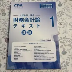 CPA 財務会計論 理論 テキスト2 2026/2027年目標 - メルカリ