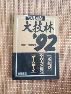 ファミリーコンピュータマガジン1992年大技林92　ファミマガ　ファミコン