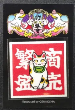幻狐舎 招き猫 シール（刺繍風） ステッカー 繁盛商売