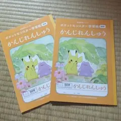 ポケットモンスター学習帳 かんじれんしゅう 50字 2冊セット