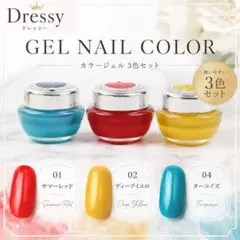 Dressy カラージェル 3色セット サマーレッド ディープイエロ ターコイズのサムネイル