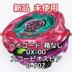 ベイブレードX UX-00 レアVer. ベイブレードX】BEYBLADE X『UX-00 エアロペガサス3-70A 【レアベイ