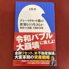 ★新品★グレートリセット後の世界をどう生きるか : 激変する金融、不動産市場