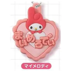 マイメロディ ミニチュアキーホルダー
