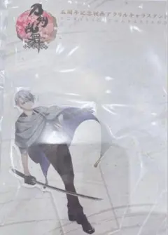 刀剣乱舞　五周年記念祝画　アクリルキャラスタンド　山姥切長義　アクリルスタンド