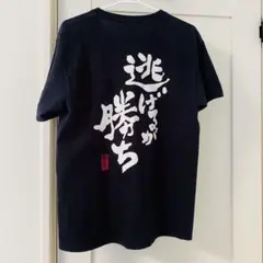 [菅平限定?]"逃げるが勝ち" Tシャツ ラグビー サッカー 黒