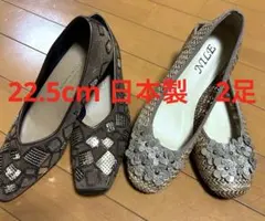 送料込み　日本製　フラットシューズ　22.5 cm 2足