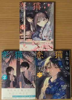 となりの猫と恋知らず(2)」 あきのこ アニメイト 特典 イラストカード