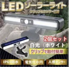 人感センサーライト 屋外 ソーラー充電 クリップで簡単取り付け 防犯 玄関 2個