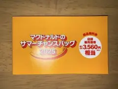 マクドナルド サマーチャンスバッグ 2025 商品無料券
