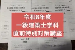 令和8年度 1級建築士 本試験直前特別対策講座 - メルカリ