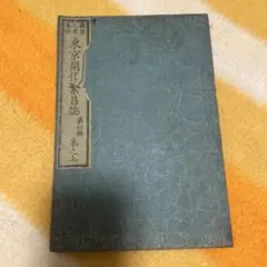 2026年最新】明治時代 教科書の人気アイテム - メルカリ