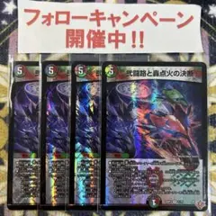 弐闘路と轟点火の決断 4枚