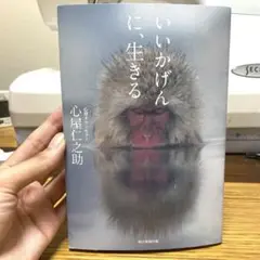 いいかげんに、生きる　心理カウンセラー　心屋仁之助　フォトメッセージ本