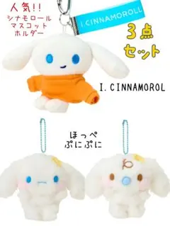 シナモロール　ほっぺぷにぷにシリーズ　アイシナモロール　マスコットホルダー
