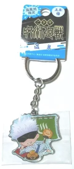 呪術廻戦 メタルキーホルダー 五条悟