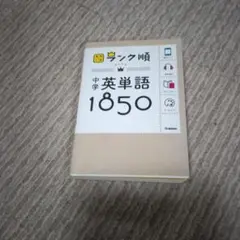 ランク順 中学英単語1850