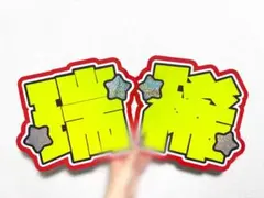 KEY TO LIT 井上瑞稀　うちわ文字　文字パネルのサムネイル