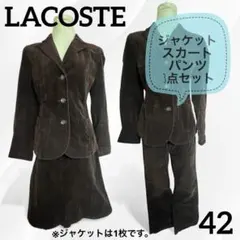 LACOSTE ラコステ コーデュロイ ジャケットスカートパンツ 3点セット42