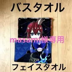 masami様専用 ディズニー ツイステッドワンダーランド タオルセット