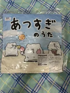 あつすぎのうた　からめる　プレミアムクッション