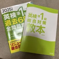 英検準1級 過去6回全問題集 & 総合対策 教科書