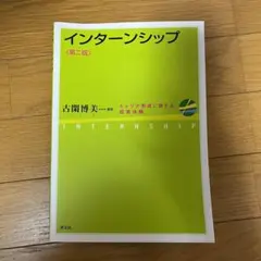 インターンシップ 第二版 キャリア形成に資する就業体験