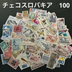 海外　外国切手　チェコスロバキア　消印有　100枚セット　ヴィンテージ