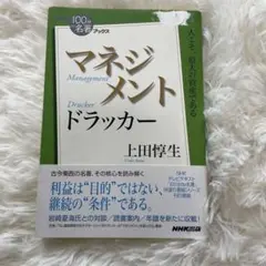 ドラッカー マネジメント = Drucker Management　上田惇生