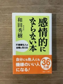 感情的にならない本 : 不機嫌な人は幼稚に見える