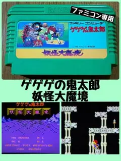 ゲゲゲの鬼太郎 妖怪大魔境 ファミコン専用