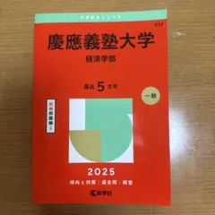 2026年最新】慶應大学参考書の人気アイテム - メルカリ