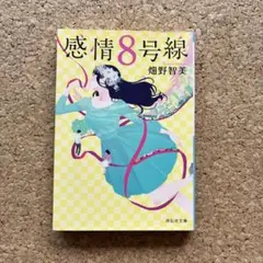 感情8号線