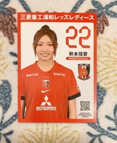 秋本佳音 22 プレイヤーズカード 三菱重工浦和レッズレディース 配布 トレカ