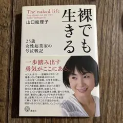 裸でも生きる ～25歳女性起業家の号泣戦記～