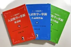入試数学の掌握 3冊セット