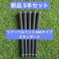 【新品】ゴルフプライド ツアーベルベット360 代替 5本セット ゴルフグリップのサムネイル