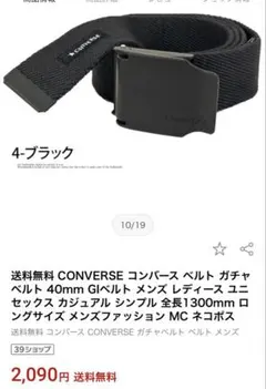 CONVERSE コンバース ガチャベルト ブラックのサムネイル