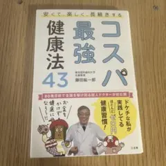 コスパ最強健康法43 安くて、楽しく、長続きする