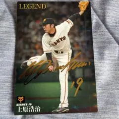 カルビー 上原浩治 読売ジャイアンツ LEGEND カード