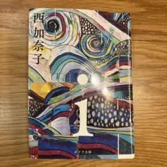 i 西加奈子