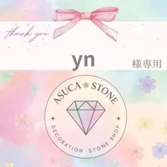 yn様