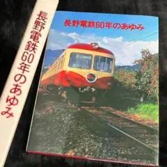 鉄道史まとめ売り 2025年最新】鉄道社史の人気アイテム - メルカリ