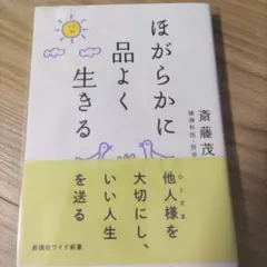 ほがらかに品よく生きる　カバーつき
