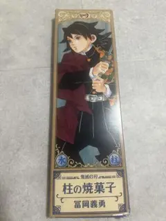 鬼滅の刃 柱の焼菓子 焼き菓子 空箱のみ 原作柄イラスト 不死川実弥、冨岡義勇 2026年最新】柱の焼き菓子の人気アイテム - メルカリ