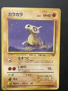 カラカラ ● 第2弾拡張パック ポケモンジャングル　旧裏