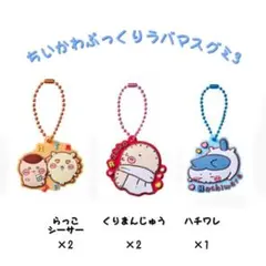 ちいかわぷっくりラバマスグミ3　ハチワレ　らっこ　くりまんじゅう　シーサー