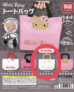 ハローキティ トートバッグ ガチャガチャ
