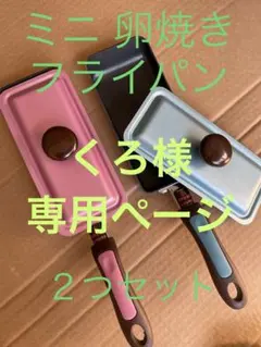 くろ様専用ページ　 未使用 ミニ卵焼きフライパン 水色ピンク色各１色　2つセット