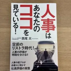 人事はあなたのココを見ている!